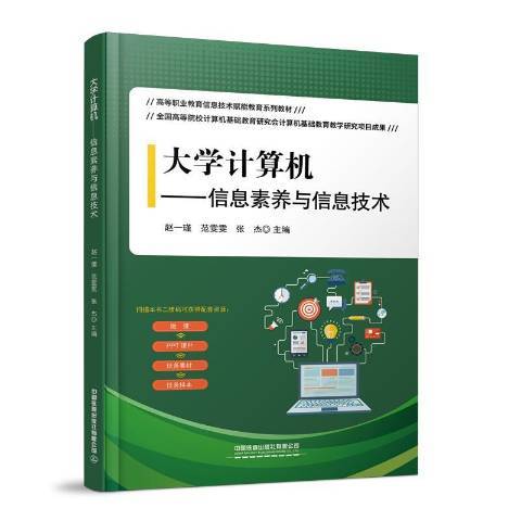 大學計算機——信息素養與信息技術