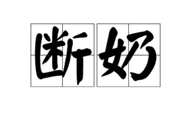 斷奶(漢語詞語)