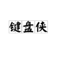 鍵盤俠(網路詞語)