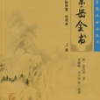 景岳全書·上冊