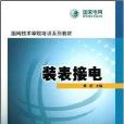 國網技術學院培訓系列教材：裝表接電