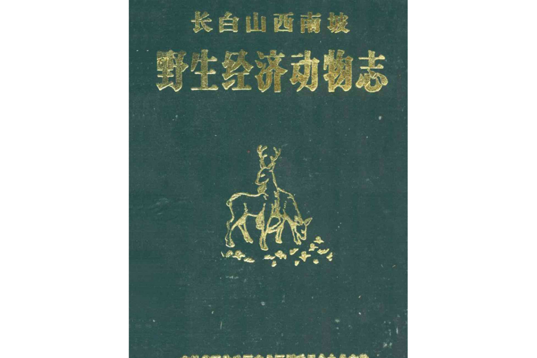 長白山西南坡野生經濟動物志