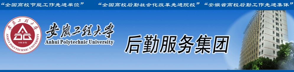 安徽工程大學學生一伙食管理委員會