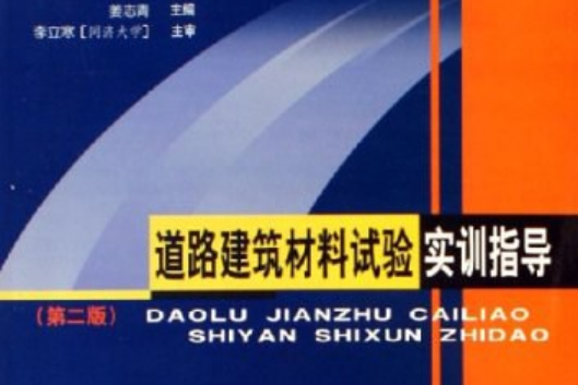 道路建築材料試驗實訓指導