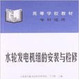 高等學校教材：水輪發電機組的安裝與檢修