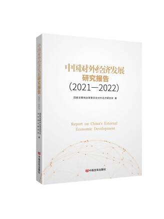 中國對外經濟發展研究報告(2021—2022)