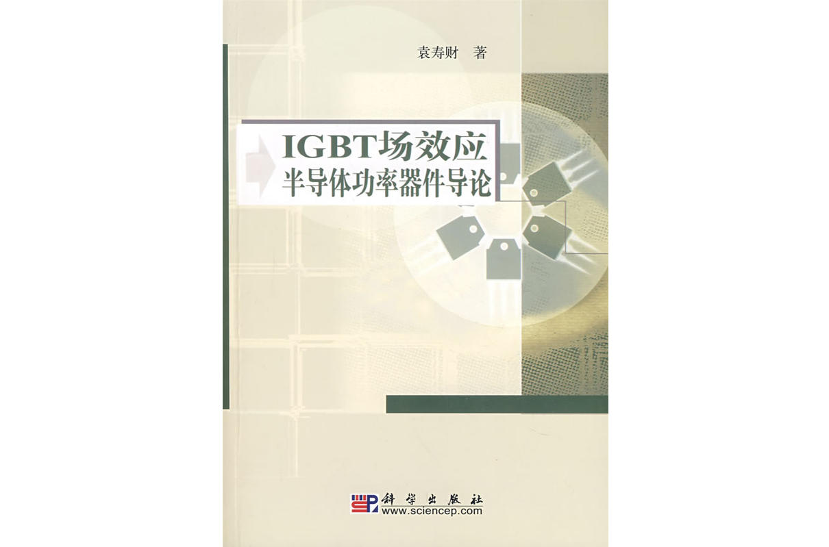 IGBT場效應半導體功率器件導論