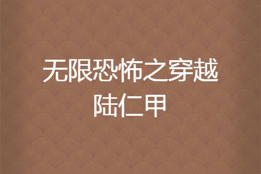 無限恐怖之穿越陸仁甲