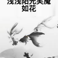 淺淺陽光笑魘如花