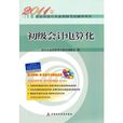 初級會計電算化——2011北京會計從業資格考試輔導用書