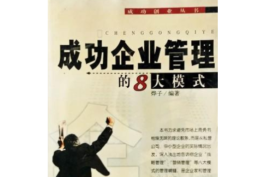 成功企業管理的 8大模式//成功創業叢書