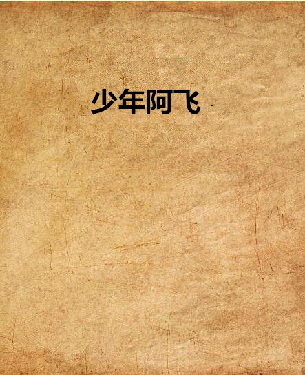 少年阿飛(網路小說)