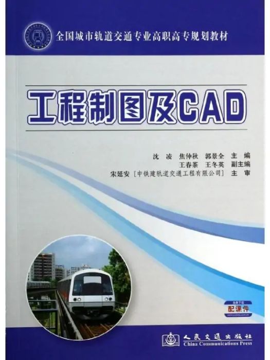 工程製圖及CAD(2014年人民交通出版社出版的圖書)