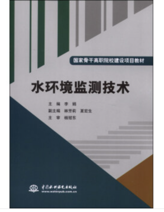 水環境監測技術(2013年中國水利水電出版社出版的圖書)