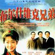 布爾什維克兄弟(1995年李幼斌主演電視劇)