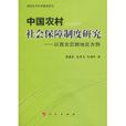 中國農村社會保障制度研究：以西北貧困地區為例