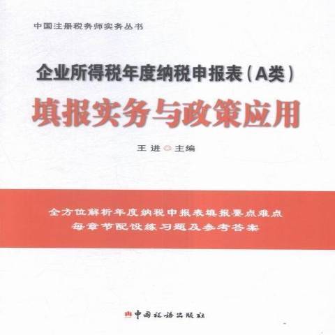 企業所得稅年度納稅申報表A類填報實務與政策套用