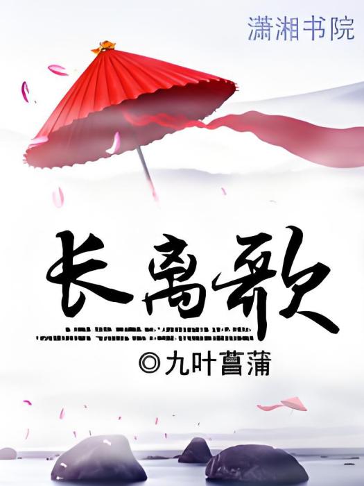 長離歌(九葉菖蒲創作的網路小說)