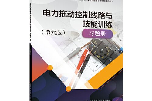 電力拖動控制線路與技能訓練（第六版）習題冊