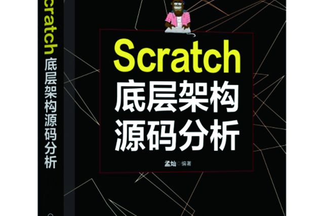 Scratch底層架構源碼分析