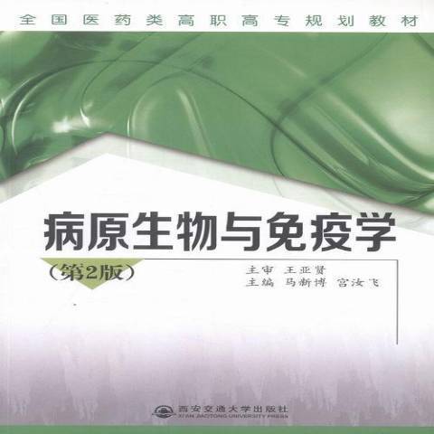 病原生物與免疫學(2014年西安交通大學出版社出版的圖書)