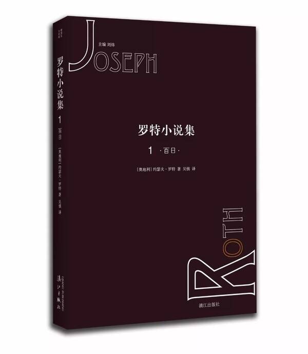 羅特小說集3：先王冢