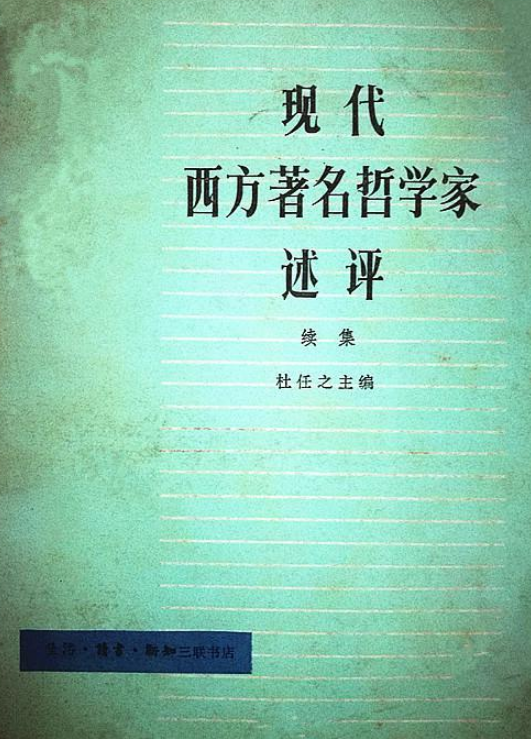 現代西方著名哲學家述評（續集）