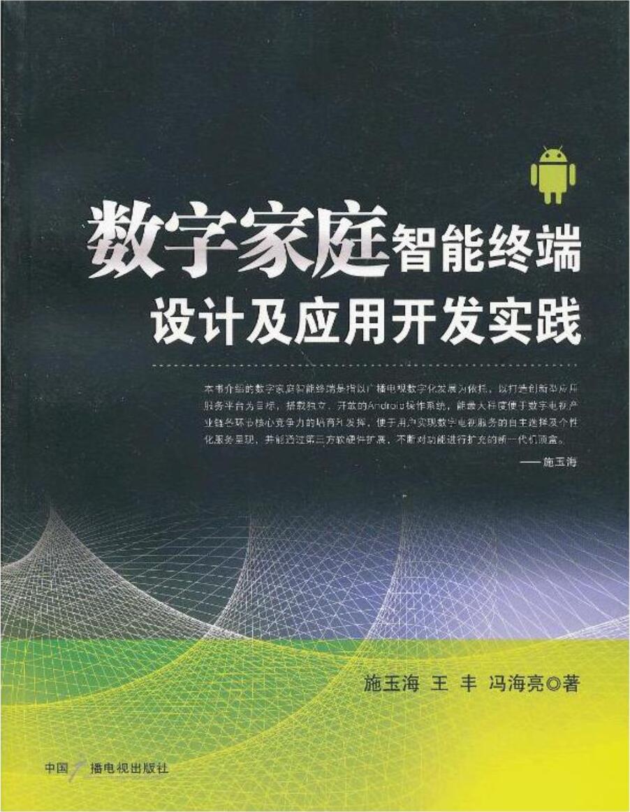 數字家庭智慧型終端設計及套用開發實踐