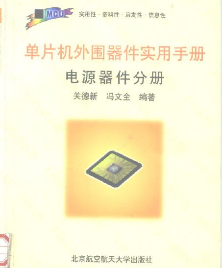 單片機外圍器件實用手冊(電源器件分冊)