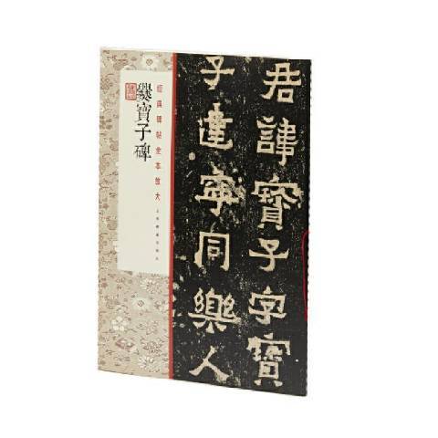 爨寶子碑(2021年上海書畫出版社出版的圖書)