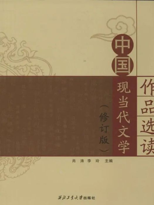 中國現當代文學作品選讀(2014年西北工業大學出版社出版的圖書)