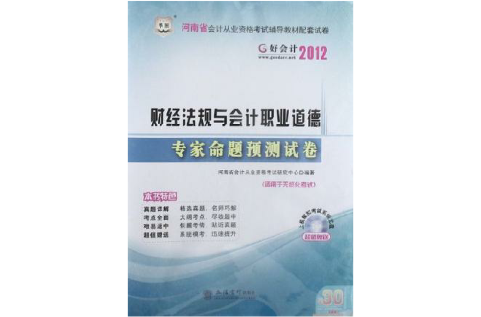 2012河南會計從業資格考試輔導教材配套試卷-財經法規與會計職業道德專家命題預測試卷