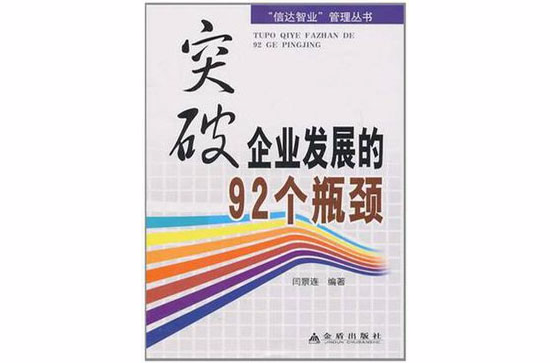 突破企業發展的92個瓶頸