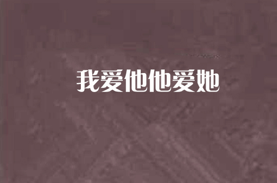 我愛他他愛她