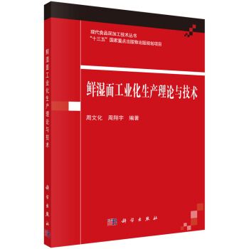 鮮濕面工業化生產理論與技術