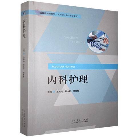 內科護理(2021年山東人民出版社出版的圖書)