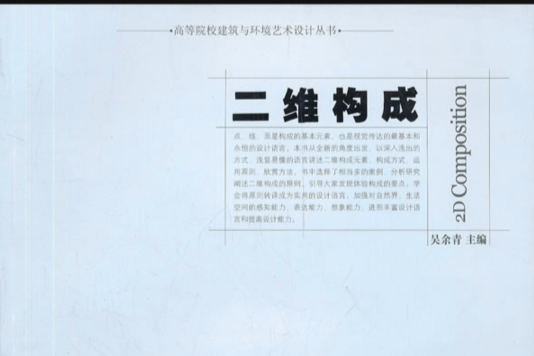 高等院校建築與環境藝術設計叢書：二維構成