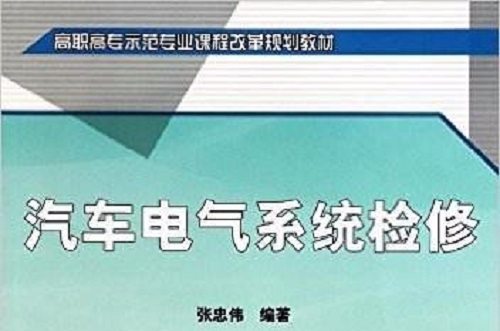 汽車電氣系統檢修(機械工業出版社教材)