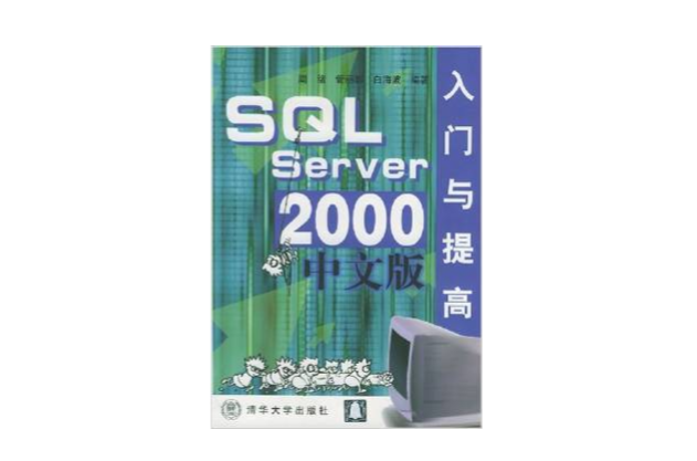 SQL Server2000中文版入門與提高