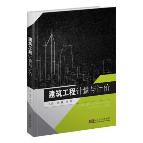 建築工程計量與計價(2019年東南大學出版社出版的圖書)