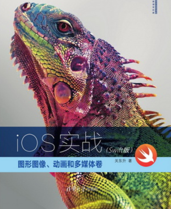 iOS實戰：圖形圖像、動畫和多媒體卷（Swift版）