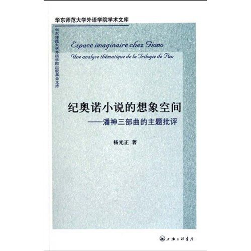 紀奧諾小說的想像空間：潘神三部曲的主題批評