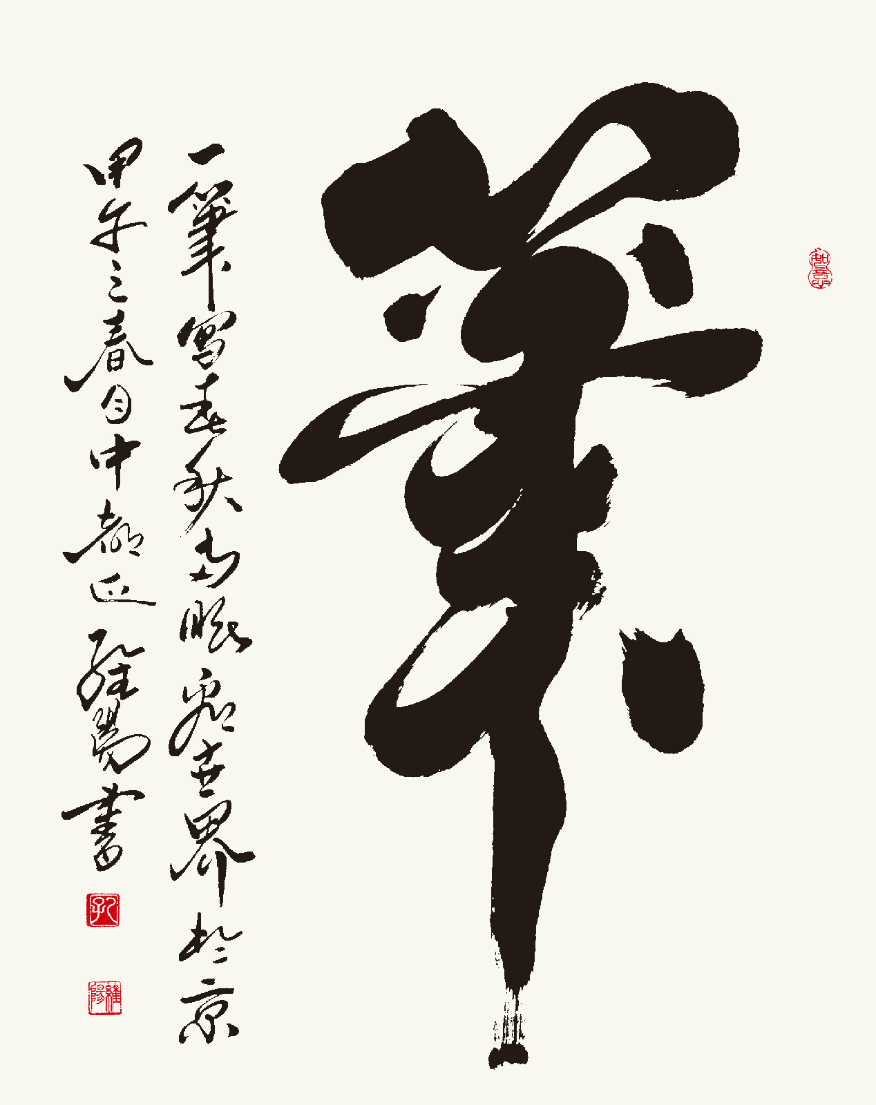 孔維陽書作“筆”