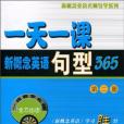 一天一課句型365（第二冊）