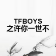 TFBOYS之許你一世不