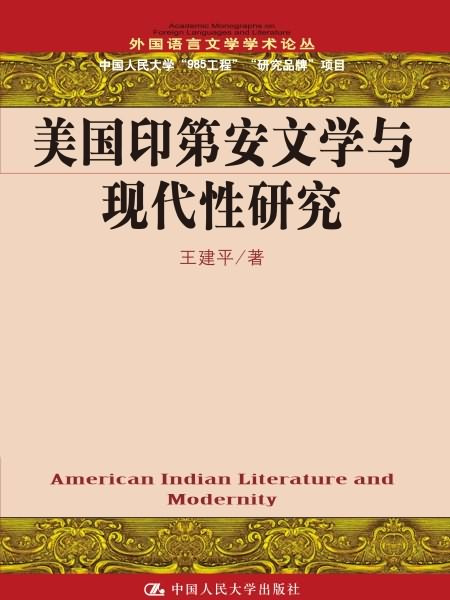 美國印第安文學與現代性研究