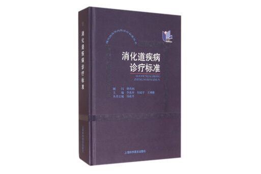 消化道疾病診療標準