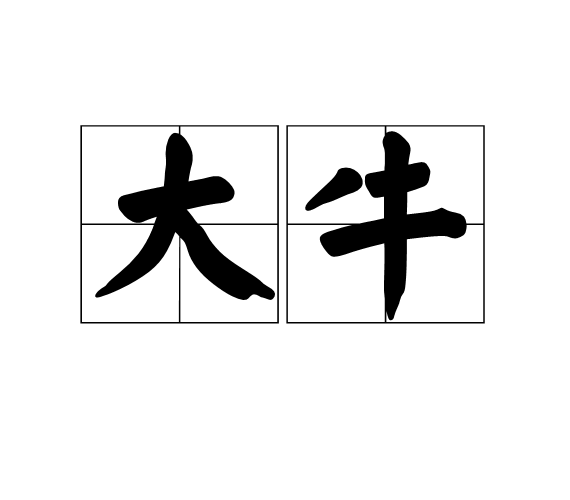 大牛(網路用語)