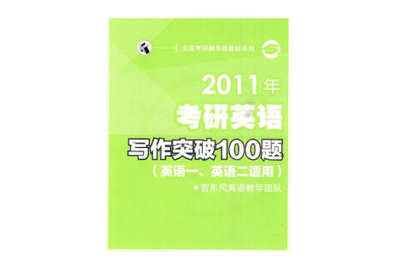 2011年考研英語寫作突破100題