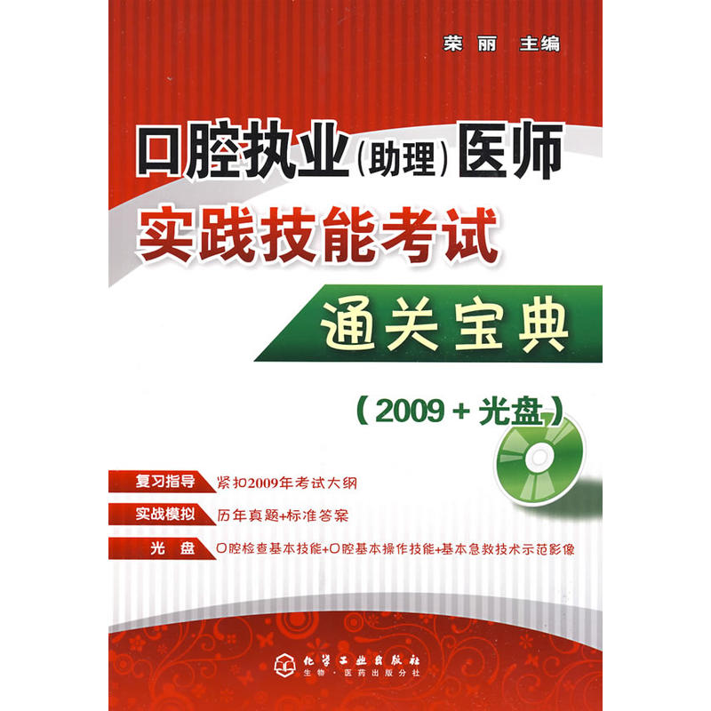 口腔執業醫師實踐技能考試通關寶典